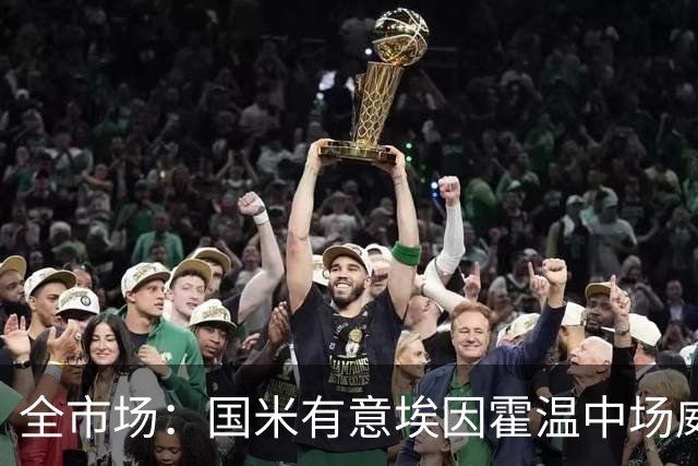 全市场：国米有意埃因霍温中场威尔曼，估值2500万到3000万欧之间