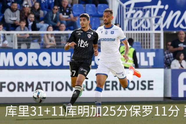 库里31+11库明加25分保罗11分 勇士力克尼克斯