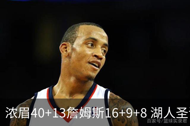 浓眉40+13詹姆斯16+9+8 湖人圣诞大战不敌绿军
