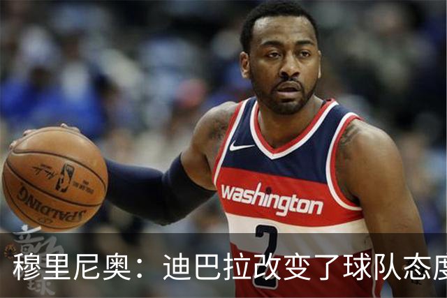 穆里尼奥：迪巴拉改变了球队态度 贝洛蒂踢得太花哨