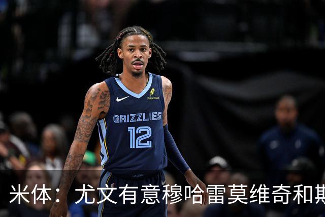 米体：尤文有意穆哈雷莫维奇和斯通斯，但是担忧后者身体情况