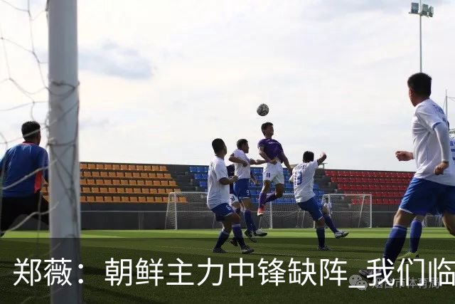 郑薇：朝鲜主力中锋缺阵 我们临时打小球战术
