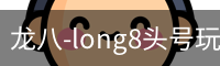 long8头号玩家